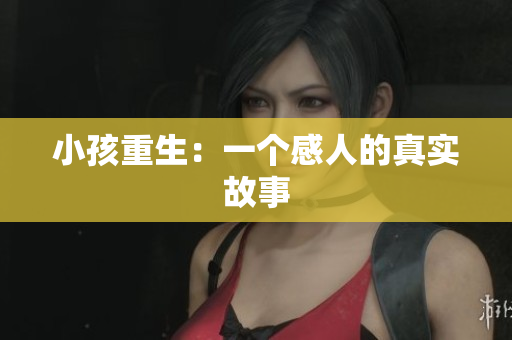 小孩重生：一个感人的真实故事
