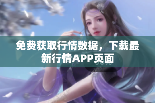 免费获取行情数据，下载最新行情APP页面
