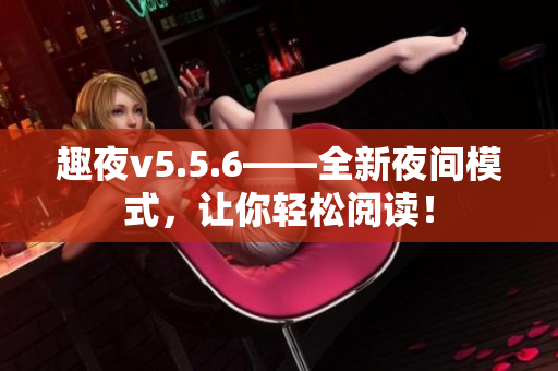 趣夜v5.5.6——全新夜间模式，让你轻松阅读！