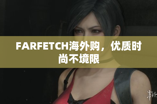 FARFETCH海外购，优质时尚不境限