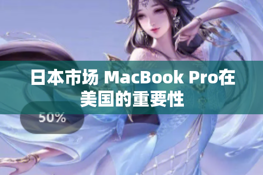 日本市场 MacBook Pro在美国的重要性