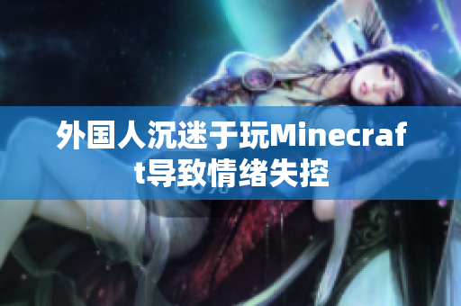 外国人沉迷于玩Minecraft导致情绪失控