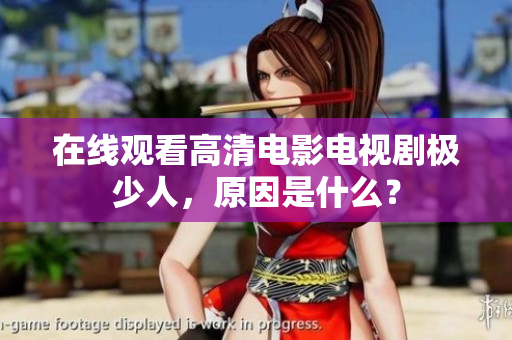 在线观看高清电影电视剧极少人，原因是什么？