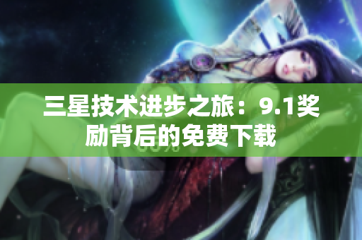 三星技术进步之旅：9.1奖励背后的免费下载
