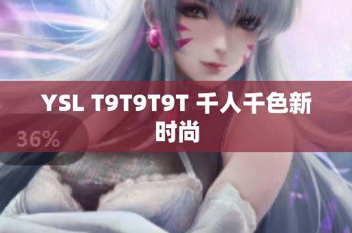 YSL T9T9T9T 千人千色新时尚