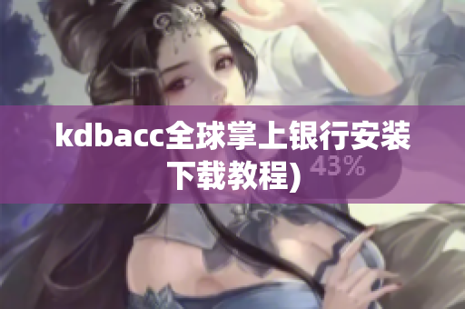 kdbacc全球掌上银行安装下载教程)