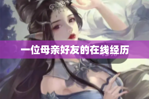 一位母亲好友的在线经历