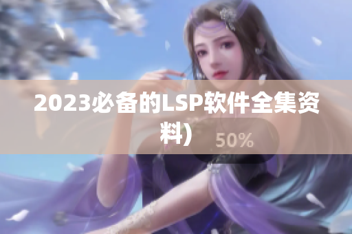2023必备的LSP软件全集资料)