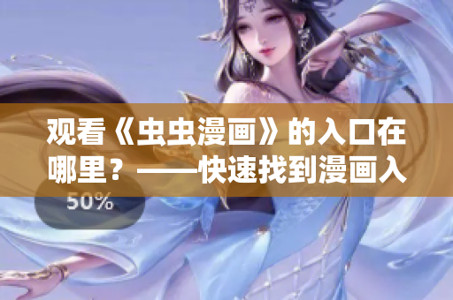 观看《虫虫漫画》的入口在哪里？——快速找到漫画入口