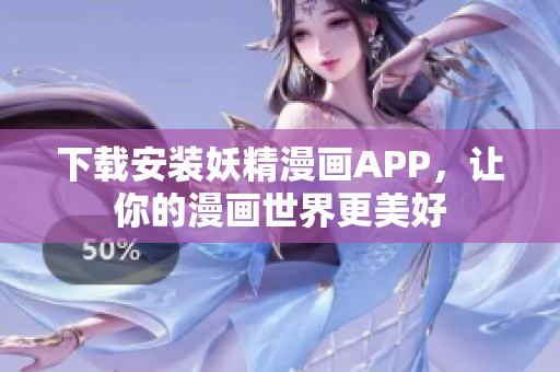 下载安装妖精漫画APP，让你的漫画世界更美好