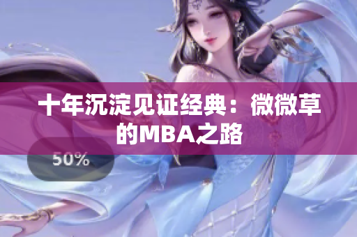 十年沉淀见证经典：微微草的MBA之路