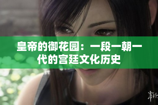 皇帝的御花园：一段一朝一代的宫廷文化历史