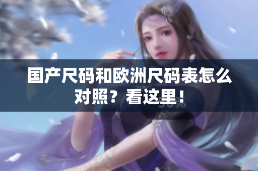国产尺码和欧洲尺码表怎么对照？看这里！