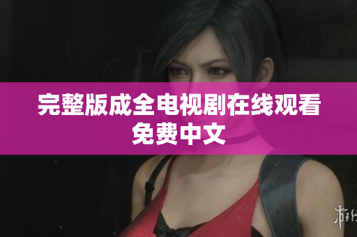 完整版成全电视剧在线观看免费中文