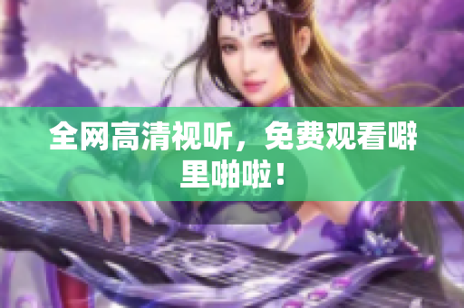 全网高清视听，免费观看噼里啪啦！