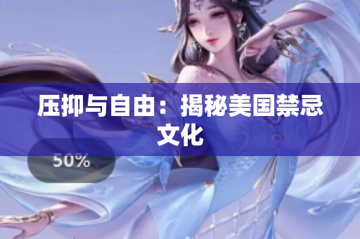 压抑与自由：揭秘美国禁忌文化