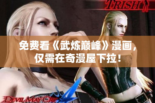 免费看《武炼巅峰》漫画，仅需在奇漫屋下拉！