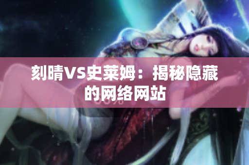 刻晴VS史莱姆：揭秘隐藏的网络网站