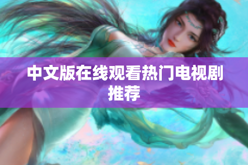 中文版在线观看热门电视剧推荐