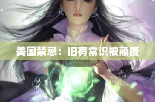 美国禁忌：旧有常识被颠覆