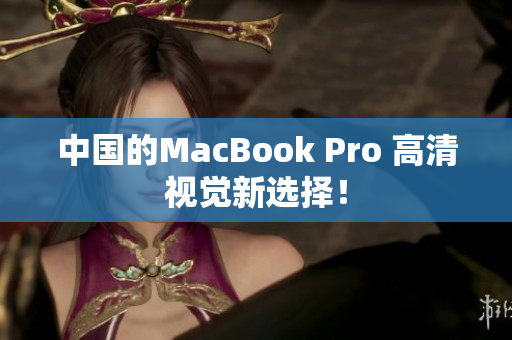 中国的MacBook Pro 高清视觉新选择！