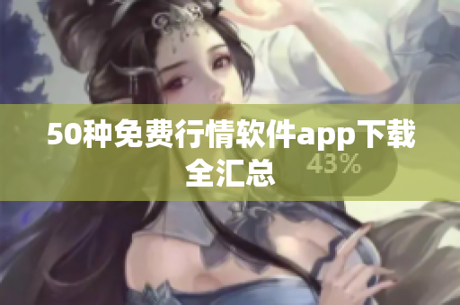 50种免费行情软件app下载全汇总