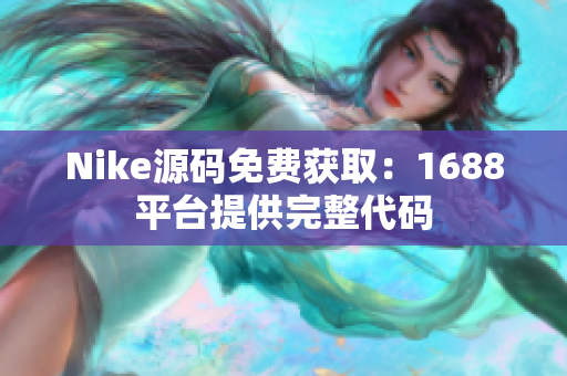 Nike源码免费获取：1688平台提供完整代码
