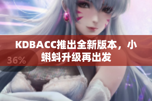 KDBACC推出全新版本，小蝌蚪升级再出发