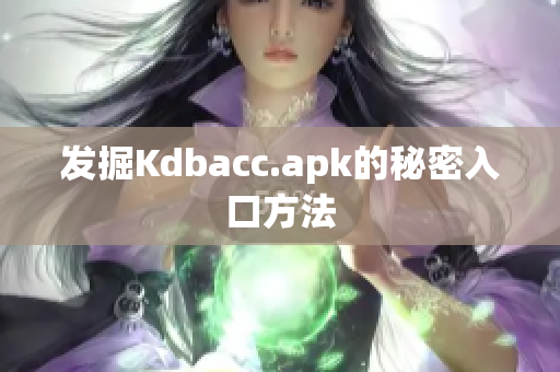 发掘Kdbacc.apk的秘密入口方法