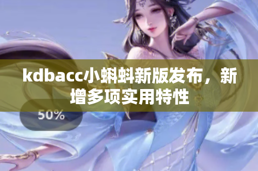 kdbacc小蝌蚪新版发布，新增多项实用特性