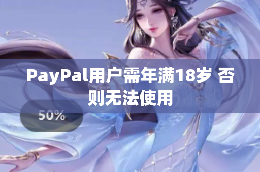 PayPal用户需年满18岁 否则无法使用