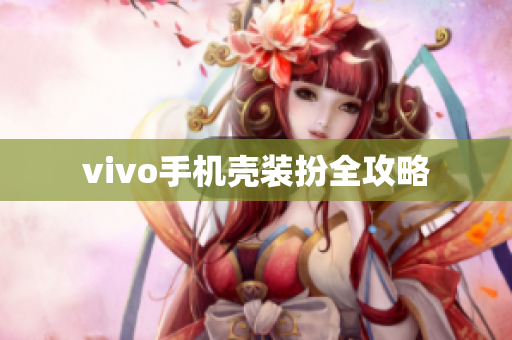 vivo手机壳装扮全攻略