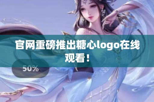 官网重磅推出糖心logo在线观看！