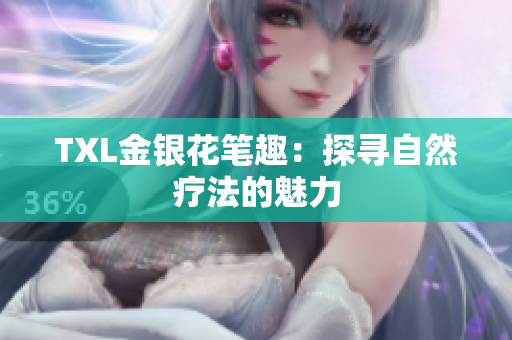 TXL金银花笔趣：探寻自然疗法的魅力