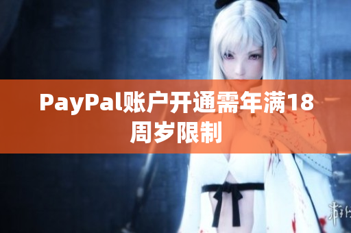 PayPal账户开通需年满18周岁限制