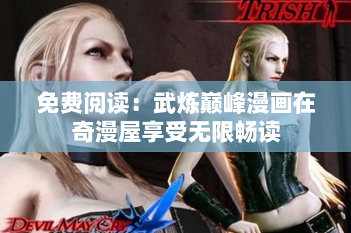 免费阅读：武炼巅峰漫画在奇漫屋享受无限畅读