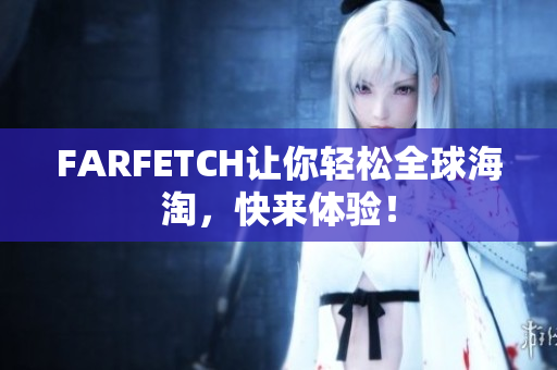 FARFETCH让你轻松全球海淘，快来体验！