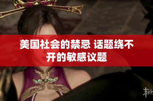 美国社会的禁忌 话题绕不开的敏感议题