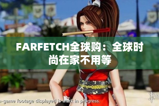 FARFETCH全球购：全球时尚在家不用等
