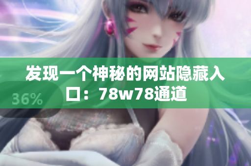 发现一个神秘的网站隐藏入口：78w78通道