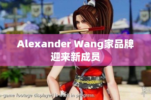 Alexander Wang家品牌迎来新成员