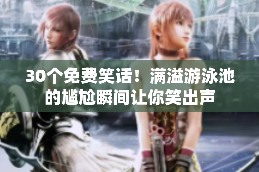 30个免费笑话！满溢游泳池的尴尬瞬间让你笑出声
