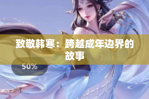 致敬韩寒：跨越成年边界的故事