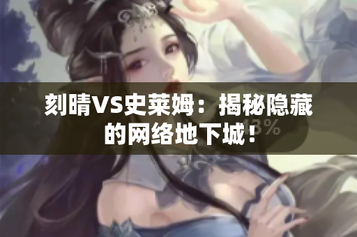 刻晴VS史莱姆：揭秘隐藏的网络地下城！