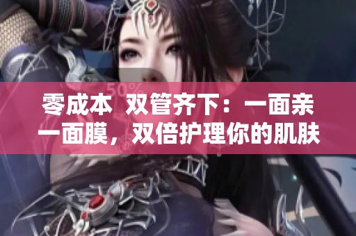 零成本  双管齐下：一面亲一面膜，双倍护理你的肌肤