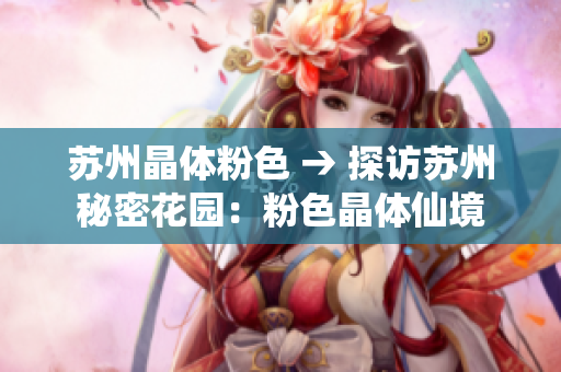 苏州晶体粉色 → 探访苏州秘密花园：粉色晶体仙境