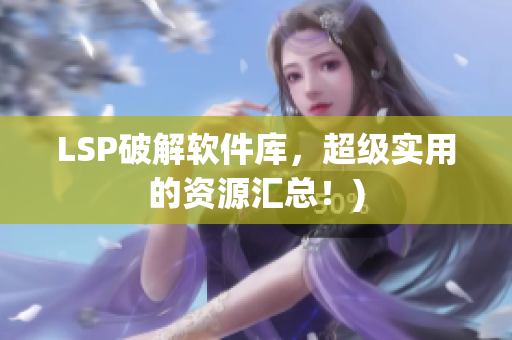 LSP破解软件库，超级实用的资源汇总！)