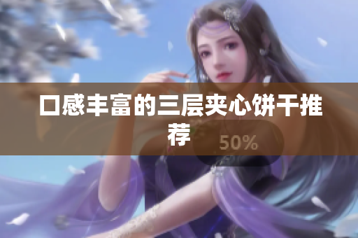 口感丰富的三层夹心饼干推荐
