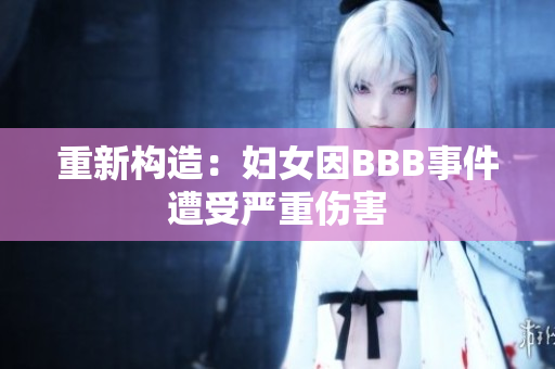 重新构造：妇女因BBB事件遭受严重伤害