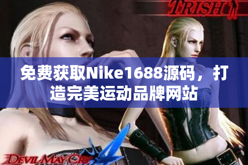 免费获取Nike1688源码，打造完美运动品牌网站